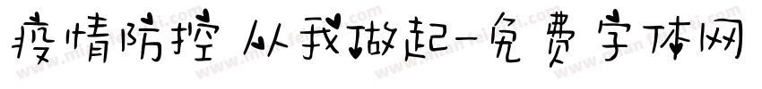 疫情防控 从我做起字体转换